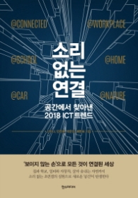소리 없는 연결 - 공간에서 찾아낸 2018 ICT 트렌드